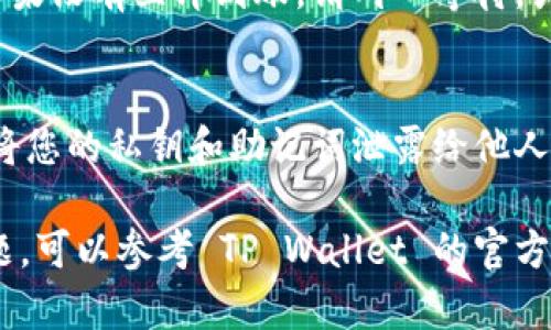将FIL（Filecoin）转入TP钱包（TP Wallet）的过程相对简单，但需要仔细遵循每个步骤，以确保安全和有效地完成交易。以下是详细的步骤及相关注意事项。

步骤一：下载和安装TP Wallet
首先，您需要确保已在您的设备上下载并安装 TP Wallet。您可以在官方网站或应用商店找到相关链接。安装完成后，请打开 TP Wallet，并创建一个新钱包或导入现有钱包。

步骤二：获取您的TP钱包FIL地址
在TP Wallet中创建或导入钱包后，您需要找到您的 FIL 地址。这通常在“资产”页面下可以找到。选择 Filecoin（FIL），系统会显示一个地址，您可以复制这个地址。

步骤三：选择从哪里转出FIL
您需要决定将 FIL 从哪个平台或钱包转出。如果您的 FIL 存放在交易所（如 Binance、Huobi 等），请登录到您的交易所账户；如果存放在其他钱包，请打开该钱包以准备转出操作。

步骤四：进行转账操作
无论您是从交易所还是其他钱包转出，您都需要找到“提币”或“转账”选项。在相应的输入框中粘贴您之前复制的 TP Wallet FIL 地址，并输入您想要转账的金额。请仔细检查地址和金额，确保无误。

当您完成这些步骤后，确认交易并进行必要的安全验证（如短信验证码、邮箱确认等）。

步骤五：查看交易状态
在确认转账后，您应该可以在交易所或钱包中查看该笔交易的状态。请注意，FIL 转账可能需要一些时间确认，这取决于网络情况。

步骤六：在TP Wallet中确认到账
最后，回到 TP Wallet，查看您的 FIL 余额。通常交易在网络确认后会更新余额。如果没有立即到账，请耐心等待，或查看交易状态以确保没有问题。

安全注意事项
在进行 FIL 转移时，请务必注意安全。确保您是在官方平台进行操作，并注意不要将您的私钥和助记词泄露给他人。此外，避免在公共 Wi-Fi 网络下进行敏感操作，以保护您的数字资产安全。

通过上述步骤，您应该能够顺利将 FIL 转入 TP Wallet。如果您在过程中遇到问题，可以参考 TP Wallet 的官方支持或相关社区进行咨询。