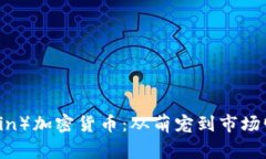 狗狗币（Dogecoin）加密货币：从萌宠到市场明星的