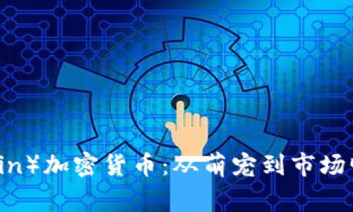 狗狗币（Dogecoin）加密货币：从萌宠到市场明星的崛起之路