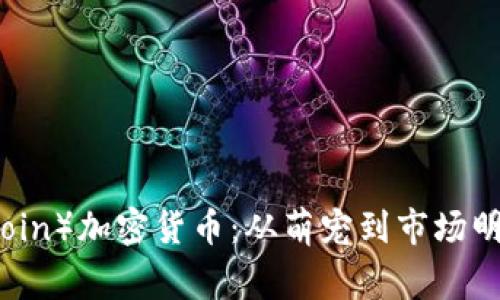 狗狗币（Dogecoin）加密货币：从萌宠到市场明星的崛起之路