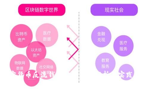加密货币反洗钱规定的全面解析与实践指南