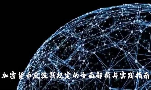加密货币反洗钱规定的全面解析与实践指南