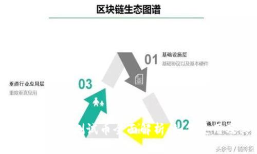 TPWallet OKT 测试币全面解析：如何使用及其优势