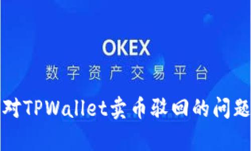 如何有效应对TPWallet卖币驳回的问题及解决方案