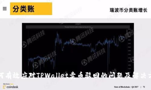 如何有效应对TPWallet卖币驳回的问题及解决方案