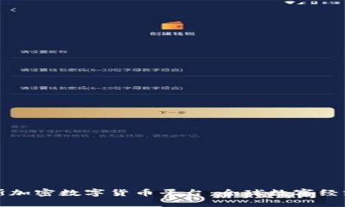 探索塞浦路斯加密数字货币平台：全球数字经济的新兴力量