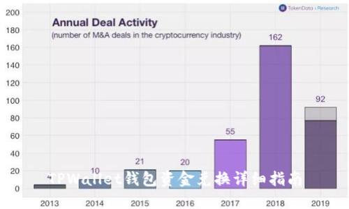 TPWallet钱包资金兑换详细指南