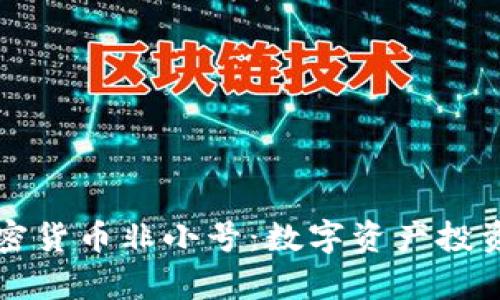 深入解析加密货币非小号：数字资产投资的必备工具