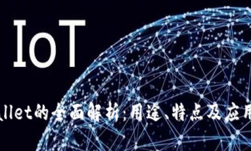 TPWallet的全面解析：用途、特点及应用场景
