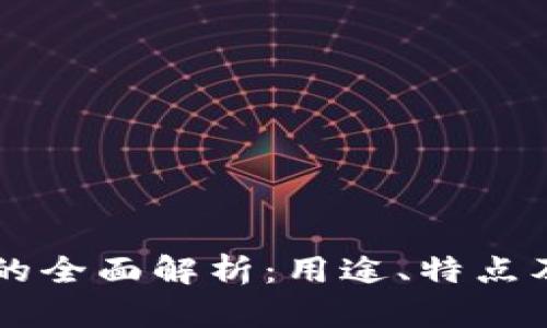 TPWallet的全面解析：用途、特点及应用场景