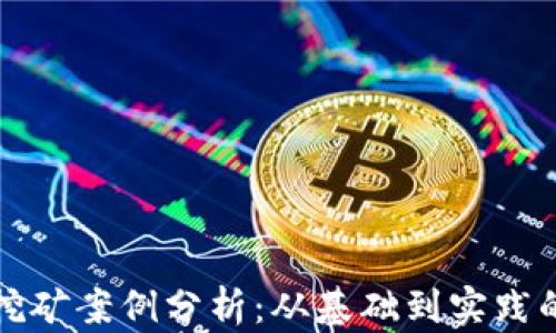 
加密货币挖矿案例分析：从基础到实践的全面指南