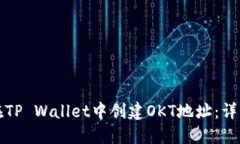 如何在TP Wallet中创建OKT地址：详细指南
