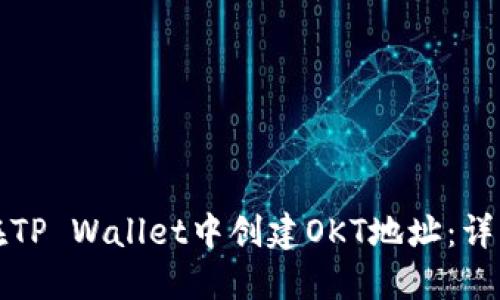 如何在TP Wallet中创建OKT地址：详细指南