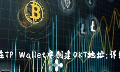 如何在TP Wallet中创建OKT地址：详细指南