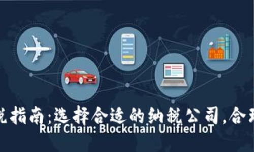 加密货币纳税指南：选择合适的纳税公司，合理避税与合规