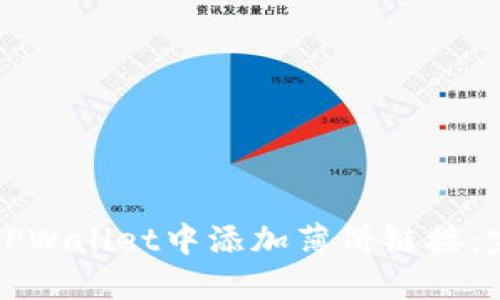 如何在TPWallet中添加薄饼链接：完整指南