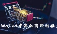 如何在TPWallet中添加薄饼链接：完整指南