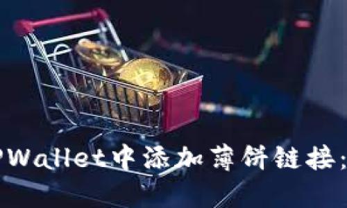 如何在TPWallet中添加薄饼链接：完整指南