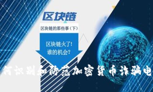 如何识别和防范加密货币诈骗电话