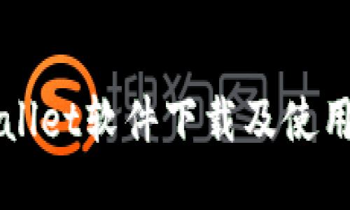 TPWallet软件下载及使用指南
