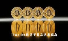 TPWallet软件下载及使用指南