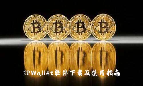 TPWallet软件下载及使用指南