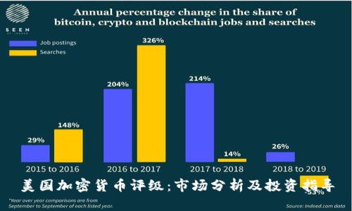 美国加密货币评级：市场分析及投资指导