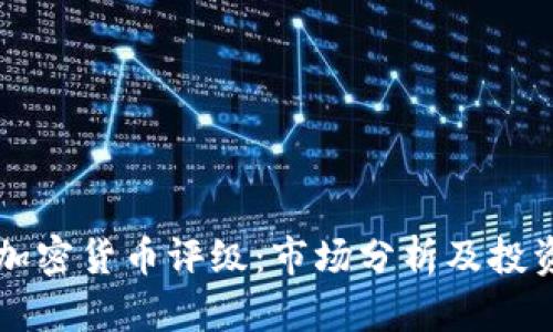 美国加密货币评级：市场分析及投资指导