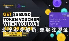 加密货币违法立案条件解析：理解法律边界与合