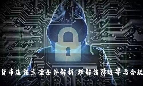 加密货币违法立案条件解析：理解法律边界与合规经营