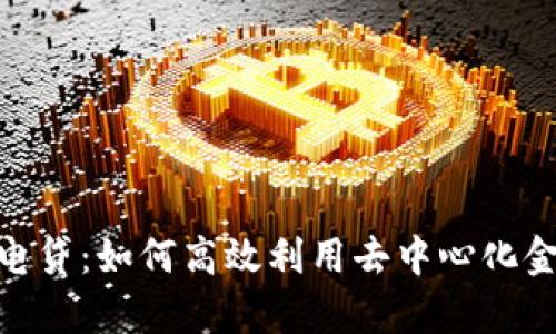 tpwallet的闪电贷：如何高效利用去中心化金融（DeFi）服务