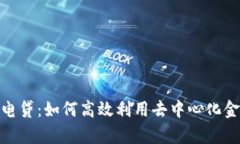tpwallet的闪电贷：如何高效利用去中心化金融（