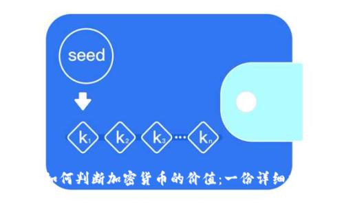 : 如何判断加密货币的价值：一份详细指南