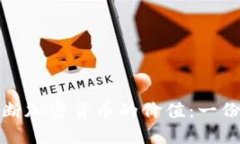 : 如何判断加密货币的价值：一份详细指南