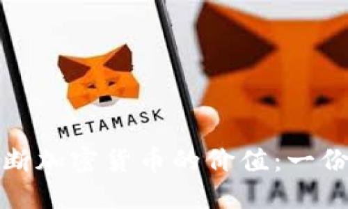 : 如何判断加密货币的价值：一份详细指南