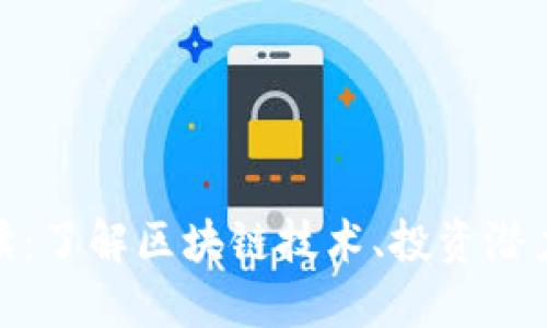 加密货币解读：了解区块链技术、投资潜力与未来趋势