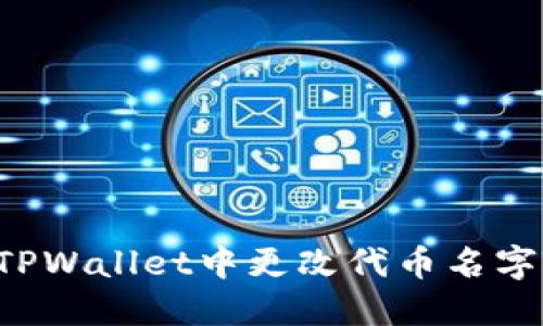 : 如何在TPWallet中更改代币名字：全面指南