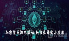 加密货币游戏源码：如何最开发与应用