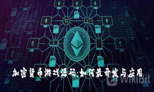 加密货币游戏源码：如何最开发与应用