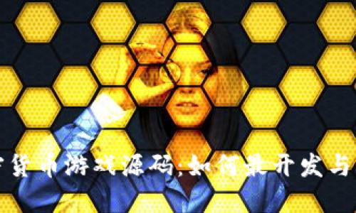 加密货币游戏源码：如何最开发与应用