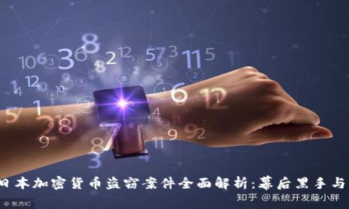 2023年日本加密货币盗窃案件全面解析：幕后黑手与防范对策