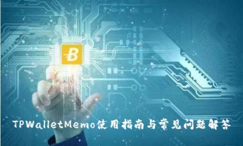 TPWalletMemo使用指南与常见问题解答