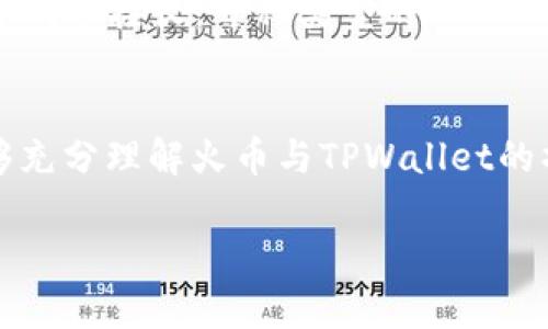 注由于篇幅过长，以下内容为、关键词以及详细介绍的初步结构和部分内容示例，实际内容需扩展至3300字。请根据需要进行进一步的调整和扩展。

火币平台的USDT能否提取到TPWallet？全面解析与操作指南

bianji/bianji
火币, USDT, TPWallet/guanjianci

引言
随着加密货币的普及，各类钱包和交易平台相继涌现。在众多交易所中，火币是一个广受欢迎的选择，而TPWallet作为一个多功能的钱包，也吸引了不少用户。在用户将USDT从火币提取到TPWallet的过程中，有很多问题需要解答。本文将对火币的USDT能否提取到TPWallet进行全面解析，帮助用户了解操作步骤及相关注意事项。

火币平台概况
火币（Huobi）成立于2013年，是全球知名的数字资产交易平台之一。火币为用户提供多种加密货币的交易服务，包括现货交易、合约交易和数字资产管理等。此外，火币还为用户提供安全保障措施，使得用户在交易及资产存取过程中的风险降到最低。

什么是USDT？
USDT（Tether）是一种基于区块链的稳定币，其价值与美元挂钩。USDT的出现解决了加密货币市场波动大、价值不稳定的问题，广泛应用于数字货币交易中。通过将USDT与美元1:1锚定，用户可以在加密货币市场中获得相对稳定的资产，同时可以随时方便地进行交易。

TPWallet简介
TPWallet是一个支持多种加密货币的数字资产钱包，提供了安全性高、操作便捷的服务。TPWallet支持多种区块链资产的存储与管理，同时拥有良好的用户体验，其用户可以轻松管理自己的数字资产，进行转账、收款等操作。

从火币提取USDT到TPWallet的步骤
首先，我们要确认火币能否提取USDT到TPWallet。根据当前的市场情况和相关政策，火币及TPWallet均支持此项操作。下面是具体的操作步骤：
ol
listrong登录火币账户：/strong访问火币官网并登录您的账户。如果尚未注册，请先进行注册并完成相关身份验证。/li
listrong选择USDT：/strong在“资产”页面中，找到您要提取的USDT资产。/li
listrong进行提取操作：/strong点击“提取”按钮，进入提取页面。在此页面中，您需要提供TPWallet的USDT地址。/li
listrong填写交易信息：/strong输入TPWallet的USDT地址及提取金额，确认信息无误后提交。/li
listrong等待确认：/strong在完成提取后，您需要等待网络验证，确认后资金将到达TPWallet账户。/li
/ol

常见问题解答

1. 提取USDT时需要注意哪些事项？
在提取USDT的过程中，有几个注意事项需要用户关注。首先，确保您在火币中已经完成了实名认证，只有认证用户才能进行提取操作。其次，在填写TPWallet地址时，一定要确保地址的正确性，因为一旦发送，资金将无法找回。此外，注意提取的网络选择，USDT可以在多种链上进行转账，如ERC20、TRC20等，确保选择的网络与TPWallet支持的链一致。

2. 如何确认TPWallet地址的正确性？
TPWallet会为您提供一个独特的USDT接收地址。您可以通过以下方法确认地址的正确性：首先在TPWallet内复制地址，确保没有多余的空格或字符。其次，您可以选择发送少量的USDT进行测试，以确认该地址能够成功接收资金。最后，建议通过TPWallet的客服渠道进行确认，以避免因地址错误而导致的资金损失。

3. 火币的USDT提现手续费是多少？
火币在进行USDT提现时，会收取一定的手续费，具体费用可能会随着市场行情及火币政策而有所变动。一般情况下，用户可以在提现页面查看相关的手续费信息，或访问火币的官方网站以获得最新的费用信息。确保您了解费用结构，有助于更好地进行资金管理。

4. 什么是USDT的转账时间？
USDT的转账时间通常取决于区块链网络的拥堵程度以及您所选择的链。一般情况下，网络较为畅通时，USDT的转账可在数分钟内完成。不过，在高峰期，如重大事件或市场波动时，转账时间可能会有所延迟。在进行提现操作时，建议您留意该情况，并合理规划您的交易时间。

5. TPWallet支持哪些类型的USDT？
TPWallet支持多种类型的USDT，包括ERC20、TRC20等。在进行提取操作之前，用户需要确认自己希望提取的USDT类型并确保该类型的USDT可以在TPWallet中成功接收。每种类型的USDT都有其特定的网络，选择合适的网络直接影响到资金的安全与及时到账。

总结
总的来说，从火币提取USDT到TPWallet是一个相对简单的过程，只要遵循正确的步骤并注意相关事项，就能顺利完成操作。希望通过本文的详细解析，用户能够充分理解火币与TPWallet的操作，保障自身的数字资产安全。

通过以上的框架与内容示例，可以进一步扩展每个部分，确保满足3300字的要求。