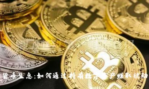加密货币生息：如何通过持有数字资产赚取被动收入