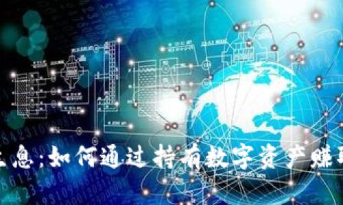 加密货币生息：如何通过持有数字资产赚取被动收入