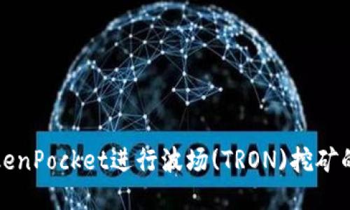 如何通过TokenPocket进行波场(TRON)挖矿的全方位指南