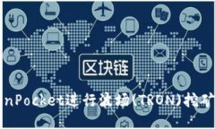 如何通过TokenPocket进行波场(TRON)挖矿的全方位指南