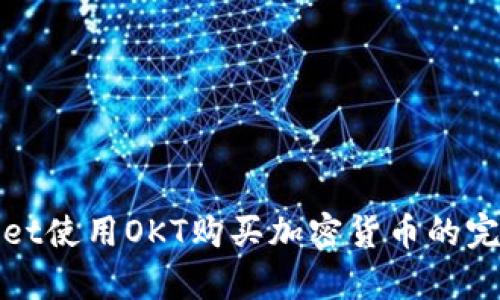 tpwallet使用OKT购买加密货币的完整指南