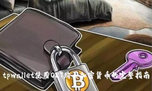 tpwallet使用OKT购买加密货币的完整指南