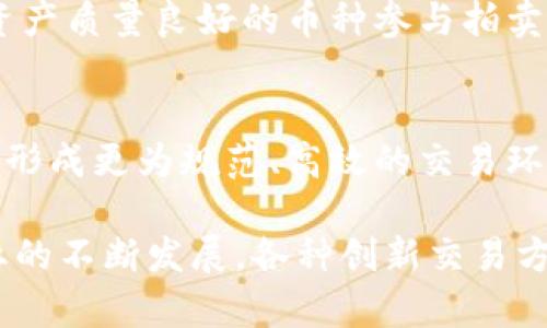  福建加密货币公开拍卖平台：投资新机遇的探索

加密货币, 拍卖平台, 福建投资/guanjianci

随着数字货币的快速发展，加密货币的投资方式也在不断演变。福建作为中国东南沿海的重要省份，近年来在科技创新和金融领域的探索上取得了显著的成就。加密货币公开拍卖平台为投资者提供了全新的投资机会，吸引着越来越多的关注。本文将全面解析福建加密货币公开拍卖平台的背景、运作方式、市场前景以及面临的挑战等内容，帮助读者深入了解这一领域的投资机会和风险。

一、福建加密货币公开拍卖平台的背景
近年来，全球范围内的加密货币市场经历了巨大的波动，许多投资者因其所带来的财富机会而趋之若鹜。作为一个新兴的投资工具，加密货币的交易形式正日益多样化，其中公开拍卖的模式逐渐走入公众视野。拍卖平台不仅可以为卖家提供一个流动性强的出售渠道，还有助于提升成交价格，吸引更广泛的买家群体。

福建的加密货币公开拍卖平台正是在这一背景下应运而生。凭借良好的经济基础和政策支持，福建省在区块链和加密货币领域的探索逐渐升温，出现了一批专注于加密货币拍卖的平台。这些平台不仅局限于国内市场，还面向全球投资者，打破了地域限制，提升了参与的便利性。

二、加密货币公开拍卖平台的运作方式
公开拍卖平台的核心在于其透明性与公开性，所有参与者均可以在平台上依据规则进行竞价。在福建的加密货币拍卖平台，通常有以下几个基本流程：

1. **注册与认证**：投资者需要在拍卖平台注册账户，完成身份验证与认证，确保交易的合规性与安全。

2. **资产上架**：卖方将其想拍卖的加密货币资产上架平台，填写相关信息，包括币种、数量、起拍价等。同时，平台会对上架的资产进行一定的审核，防止赝品出现。

3. **拍卖开始**：拍卖时间通常会提前通知，拍卖过程中，所有注册用户可以看到实时的竞标动态，并根据市场情况进行出价。拍卖的价格会随着竞标者的出价而不断上升。

4. **成交与结算**：拍卖结束后，最终出价最高的人获得资产，交易将根据平台规则进行结算。交易完成后，卖方会将加密货币转移，买方则完成支付，整个过程在区块链上留下可追溯的记录。

三、市场前景分析
随着数字货币的普及和认可度的提升，福建加密货币公开拍卖平台的市场前景被广泛看好。从投资者的角度来看，拍卖模式能够提供更高的价格透明度和市场竞争性，降低信息不对称带来的风险。

此外，福建的地理位置与经济发展也为该平台提供了良好的发展土壤。福建省拥有便利的交通、通信设施和丰富的人才资源，加上政策上的支持，使得区块链及数字货币相关业务蓬勃发展。在这种环境下，建立一个专注于加密货币公开拍卖的平台，能够迅速吸引投资者的注意力，形成市场的良性循环。

四、面临的挑战与风险
尽管前景明朗，福建加密货币公开拍卖平台在发展的过程中亦面临着不少挑战。其中，监管政策的变化、市场波动性、技术安全隐患等都是投资者需谨慎对待的问题。

1. **监管政策**：虽然中国政府对数字货币的监管政策逐渐明确，但由于市场的快速发展，相关政策仍可能发生变化，影响平台运营及投资者信心。

2. **市场波动性**：加密货币市场本身存在极高的波动性，这无疑会直接影响拍卖结果，投资者需要具备良好的风险控制能力。

3. **技术安全**：平台的安全性关系到用户资产的安全，任何技术上的漏洞和攻击都会造成不可估量的损失。因此，确保平台技术的前沿性与安全性，是运营方需要重点关注的。

五、常见问题及解答

问题一：如何选择合适的加密货币拍卖平台？
选择合适的加密货币拍卖平台是确保投资成功与资金安全的关键。首先，您需要查看平台的资质和信誉，选择那些在行业内拥有良好口碑和较强技术背景的平台。其次，考虑平台的交易费用、服务质量和用户支持等因素。最后，安全性是选择平台时绝对不能忽视的方面，确保平台有强大的安全措施来保障用户资金安全。

问题二：加密货币公开拍卖的优缺点是什么？
就优点而言，加密货币公开拍卖能提供更高的透明度与价格发现的公平性，适合大宗交易，而拍卖的竞争性也可能带来更高的成交价格。缺点主要是拍卖时间限制较大，可能错失市场机会，再者，拍卖市场本身的波动性与风险需要投资者充分意识到。

问题三：福建地区对加密货币的政策环境如何？
福建省在政策上对于区块链技术与数字经济的支持力度日渐增强，出台了不少有利政策促进相关技术创新与应用。然而，整体上加密货币依然面临严格监管，相关投资活动需遵循国家政策。

问题四：如何保障在拍卖中获得利益最大化？
为了在拍卖中获得最大化的利益，投资者需要提前做好市场的调研，了解拍卖的行情与基础知识。同时，合理设定出价，并密切关注拍卖动态，可能在最后时刻进行出价。此外，选择资产质量良好的币种参与拍卖亦是提高利益的重要因素。

问题五：未来加密货币拍卖市场的发展方向是什么？
未来，加密货币拍卖市场将在技术上进一步融合创新，利用区块链技术提高透明度与安全性。同时，市场规则将不断完善，吸引越来越多的机构投资者入场，拍卖市场有望发展成熟，形成更为规范、高效的交易环境。

综上所述，福建加密货币公开拍卖平台的崛起代表了数字经济发展的新趋势。虽然面临一定的挑战，但通过有效的策略与风险控制，投资者依然能够获得意想不到的机遇。随着行业的不断发展，各种创新交易方式还将不断涌现，值得每一位投资者关注与探索。